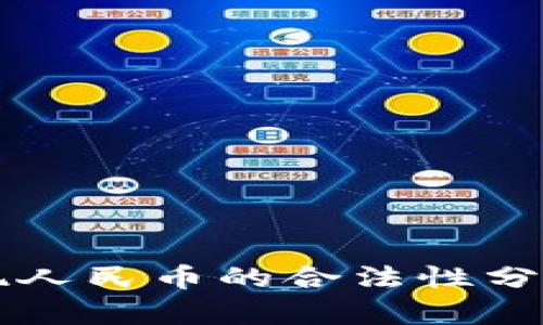 token.im提现人民币的合法性分析及操作指南
