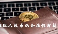 token.im提现人民币的合法性分析及操作指南