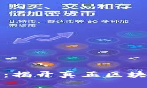官网派币:揭开真正区块链的面纱