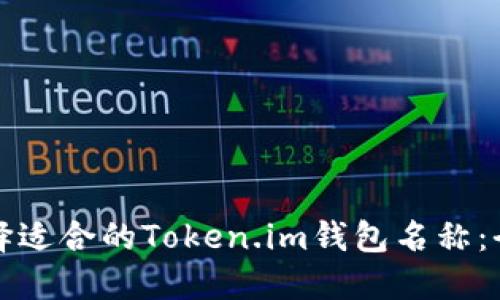 如何选择适合的Token.im钱包名称:全面指南