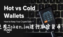 如何有效使用Token.im进行加密货币交易与管理