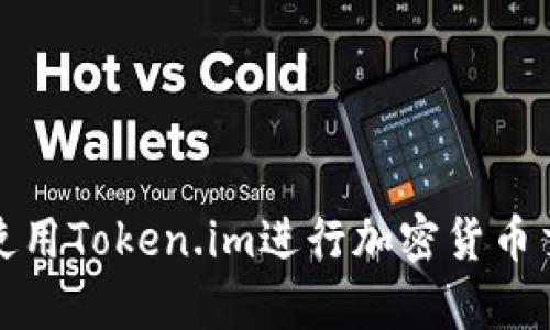 如何有效使用Token.im进行加密货币交易与管理