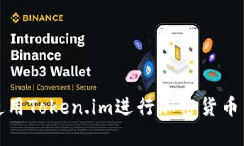 如何有效使用Token.im进行加密货币交易与管理