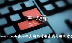token.im不显示以太坊的可能原因与解决方案