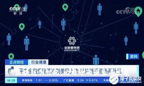 区块链创世纪:比特币的诞生与发展