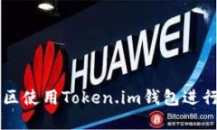 如何在大陆地区使用Token.im钱包进行数字货币交易
