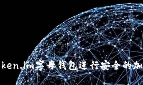 如何使用Token.im字母钱包进行安全的加密货币管理