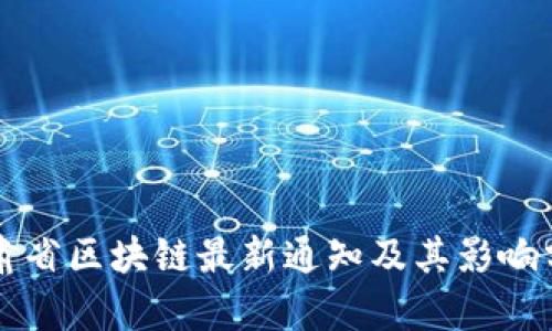甘肃省区块链最新通知及其影响分析