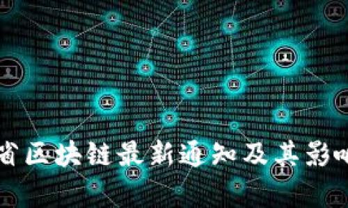 甘肃省区块链最新通知及其影响分析