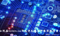 如何在token.im钱包中免费领取最新数字货币
