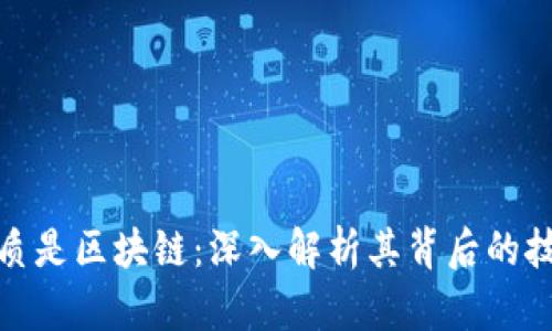 比特币本质是区块链:深入解析其背后的技术与理念