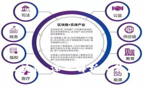 比特币本质是区块链:深入解析其背后的技术与理念