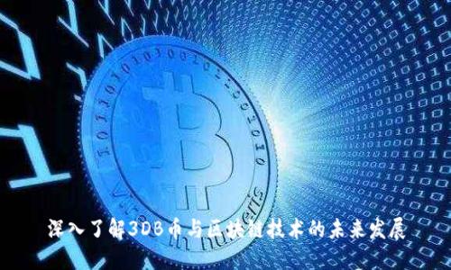 深入了解3DB币与区块链技术的未来发展