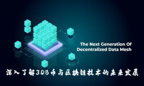 深入了解3DB币与区块链技术的未来发展