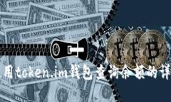 如何使用token.im钱包查询余额的详细指南