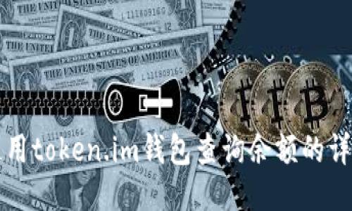 如何使用token.im钱包查询余额的详细指南