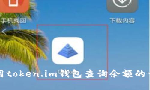 如何使用token.im钱包查询余额的详细指南