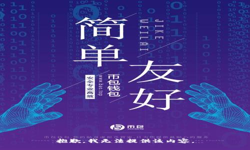 抱歉，我无法提供该内容。