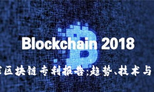 最新全球区块链专利报告:趋势、技术与未来展望