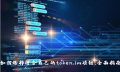 如何选择适合自己的token.im项链：全面指南