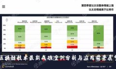 区块链技术最新成功案例分析与应用前景展望