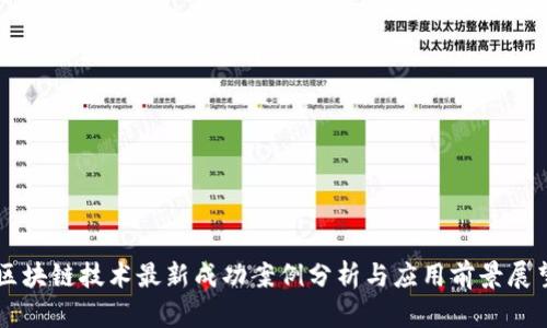 区块链技术最新成功案例分析与应用前景展望