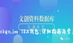 如何激活Token.im TRX钱包：详细指南与常见问题解