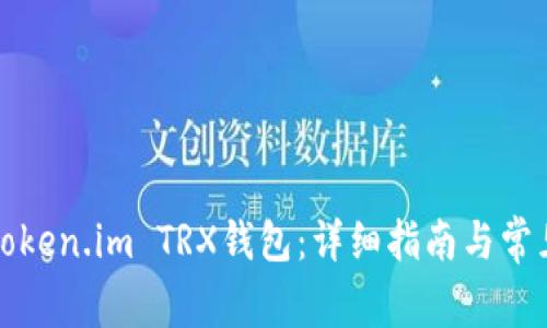如何激活Token.im TRX钱包:详细指南与常见问题解答