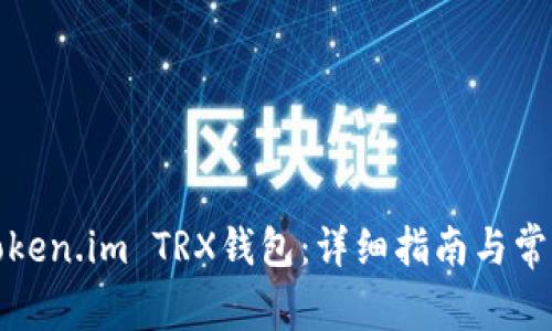 如何激活Token.im TRX钱包:详细指南与常见问题解答