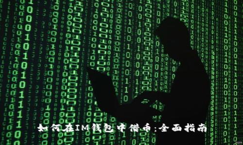 如何在IM钱包中借币:全面指南