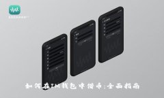 如何在IM钱包中借币：全面指南