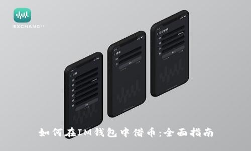 如何在IM钱包中借币:全面指南