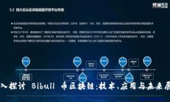 深入探讨 Bibull 币区块链：技术、应用与未来展望