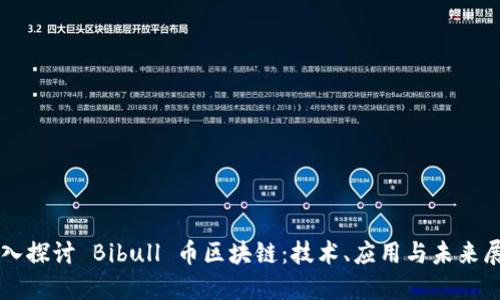 深入探讨 Bibull 币区块链:技术、应用与未来展望