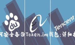 如何安全备份Token.im钱包：详细指南