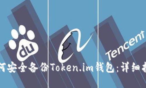 如何安全备份Token.im钱包:详细指南