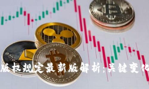 区块链版权规定最新版解析:关键变化与影响