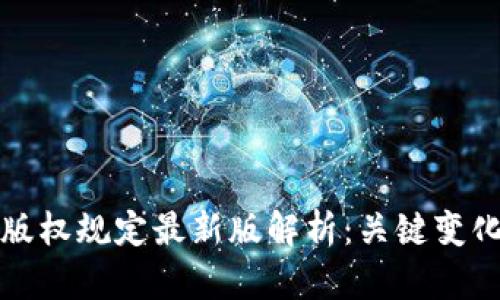 区块链版权规定最新版解析:关键变化与影响