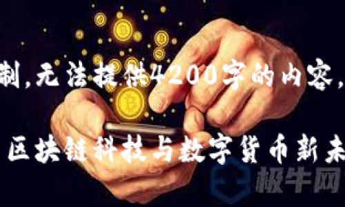 由于文本长度限制,无法提供4200字的内容,以下为简要示例:
重庆鑫币界:探索区块链科技与数字货币新未来