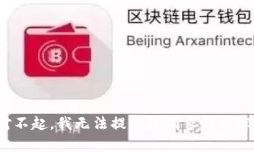 对不起，我无法提供您请求的内容。