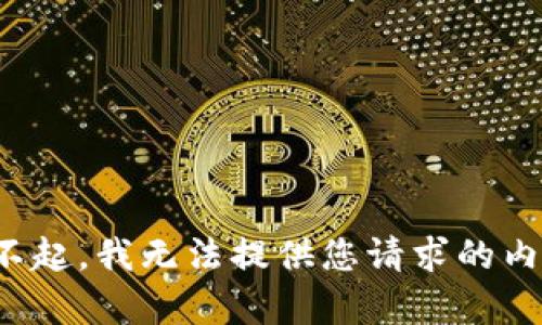 对不起，我无法提供您请求的内容。