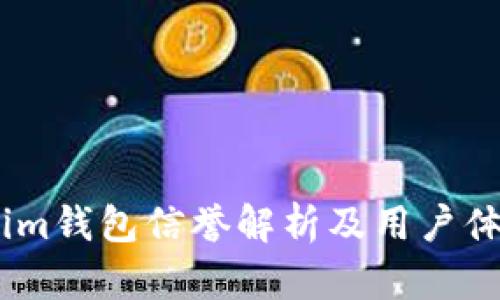 Token.im钱包信誉解析及用户体验分享