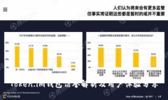 Token.im钱包信誉解析及用户体验分享