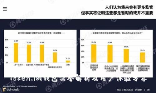Token.im钱包信誉解析及用户体验分享