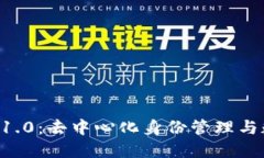 Token.im 版本1.0：去中心化身份管理与数字资产的
