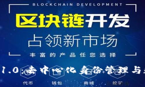 Token.im 版本1.0:去中心化身份管理与数字资产的未来