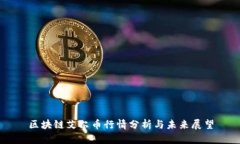 区块链艾尔币行情分析与未来展望