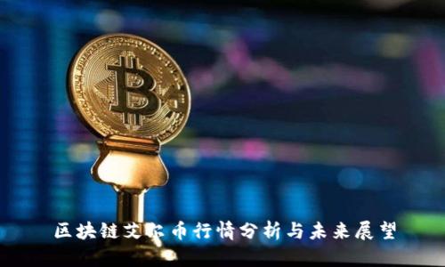 区块链艾尔币行情分析与未来展望