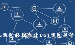 如何在Token.im钱包轻松创建DOT钱包并管理你的数字