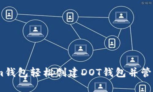 如何在Token.im钱包轻松创建DOT钱包并管理你的数字资产